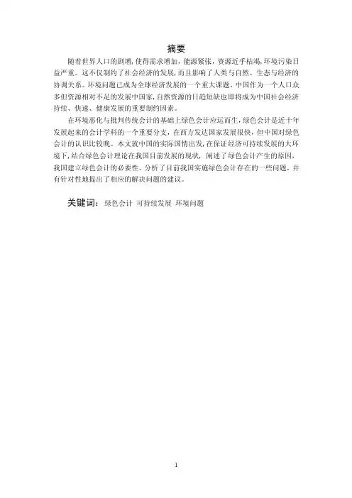 绿色会计外文翻译.doc