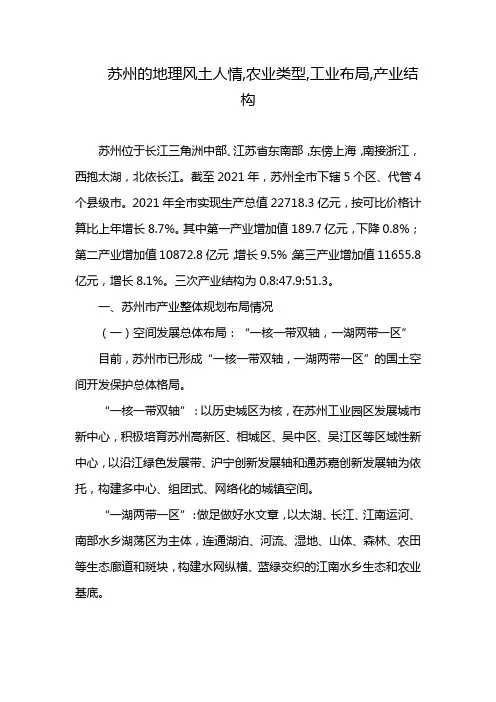 苏州的地理风土人情,农业类型,工业布局,产业结构