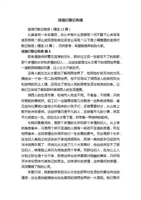 读湘行散记有感（精选15篇）