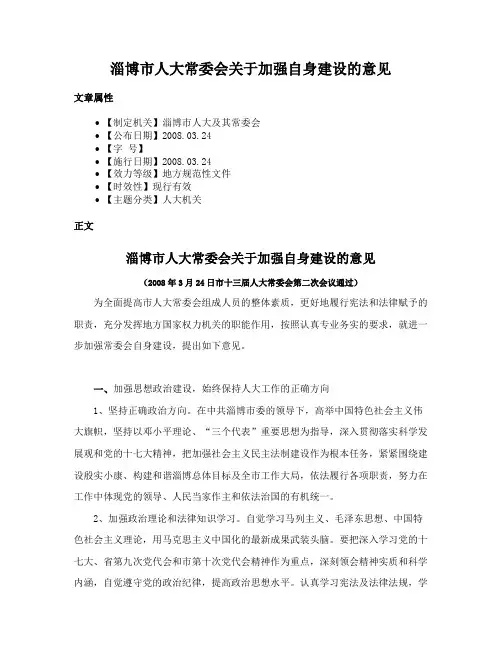 淄博市人大常委会关于加强自身建设的意见