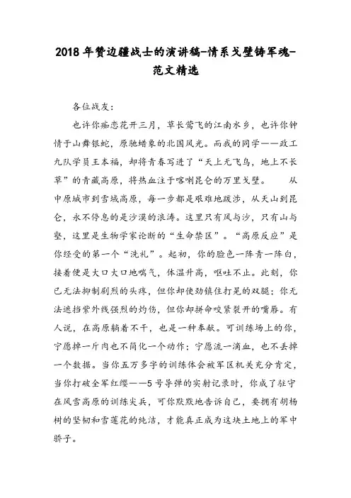 2018年赞边疆战士的演讲稿-情系戈壁铸军魂-范文精选