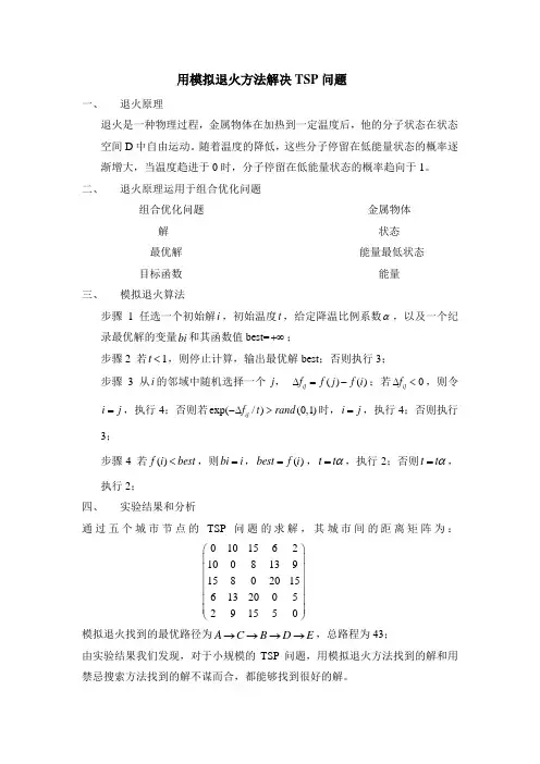 用模拟退火方法解决TSP问题
