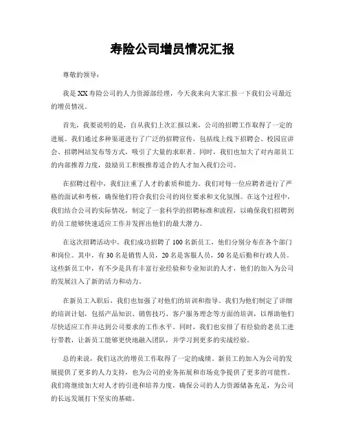 寿险公司增员情况汇报