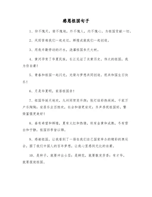 感恩祖国句子