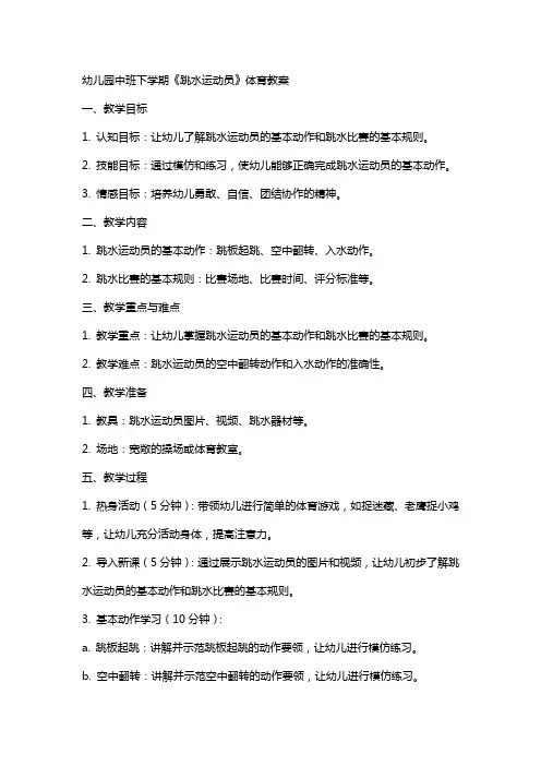 幼儿园中班下学期《跳水运动员》体育教案