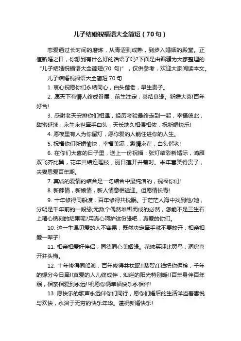儿子结婚祝福语大全简短（70句）