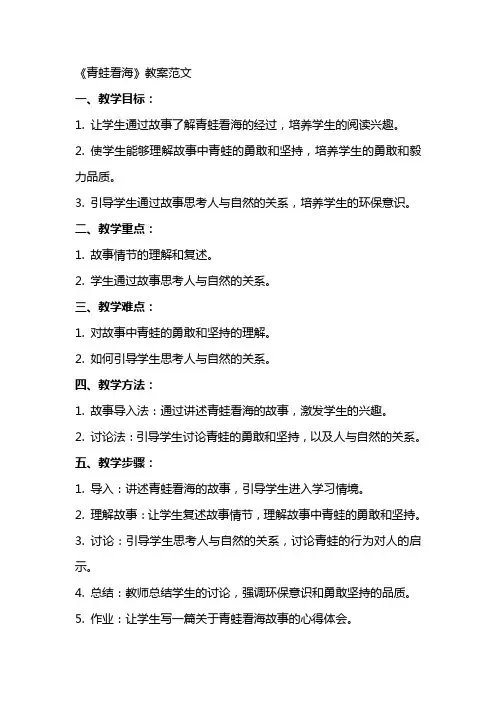 《青蛙看海》教案范文