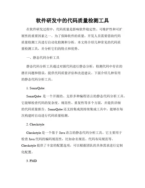 软件研发中的代码质量检测工具