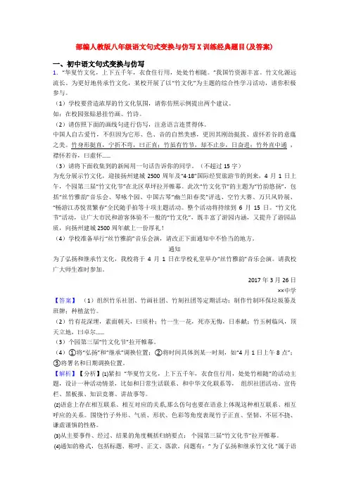 部编人教版八年级语文句式变换与仿写X训练经典题目(及答案)
