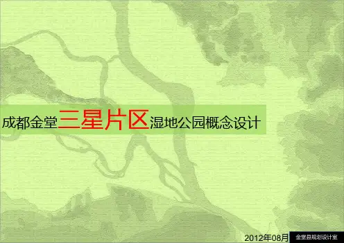 三星镇湿地公园概念设计 PPT课件