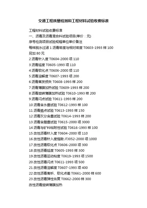 交通工程质量检测和工程材料试验收费标准