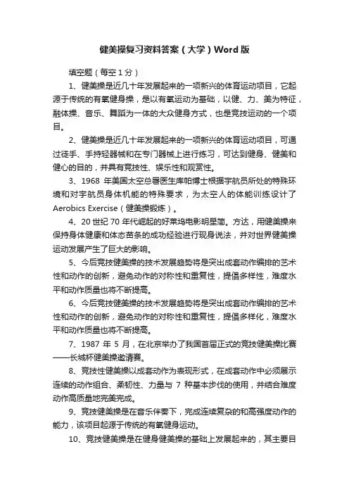健美操复习资料答案（大学）Word版