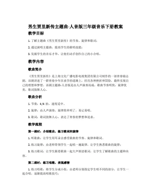 《男生贾里新传》主题曲-人音版三年级音乐下册教案