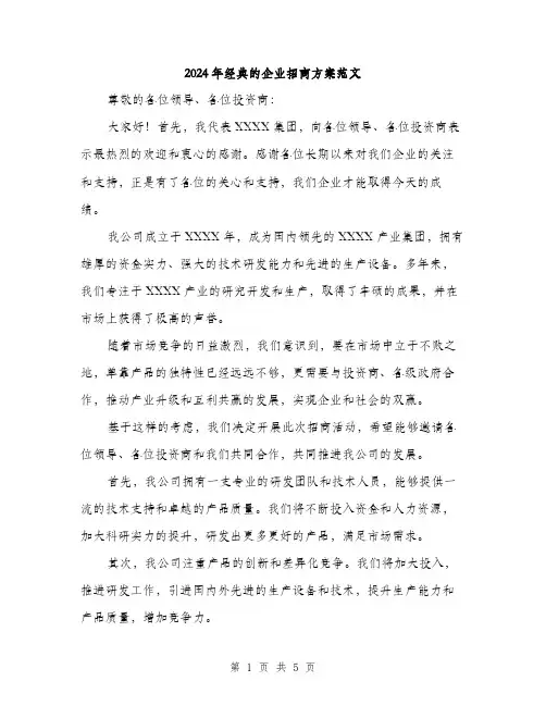 2024年经典的企业招商方案范文(二篇)