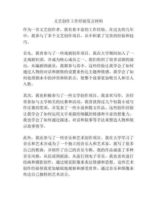 文艺创作工作经验发言材料