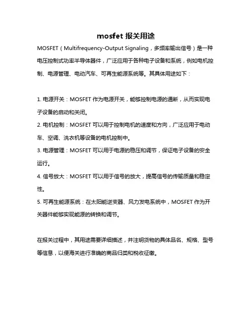 mosfet 报关用途