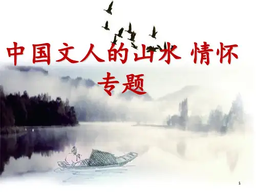 中国文人的山水 情怀 专题 ppt课件
