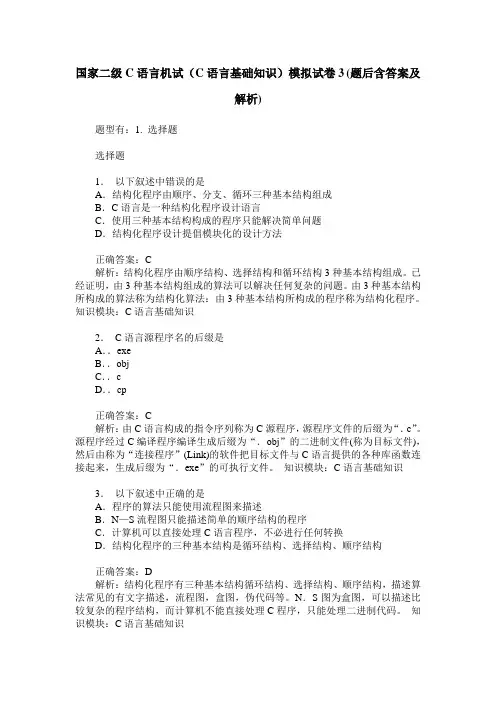 国家二级C语言机试(C语言基础知识)模拟试卷3(题后含答案及解析)