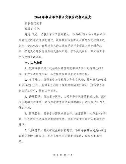 2024年事业单位转正定级自我鉴定范文(3篇)