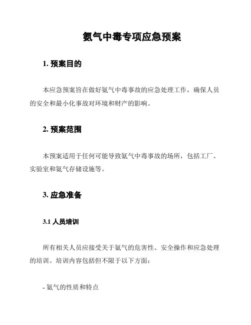 氨气中毒专项应急预案