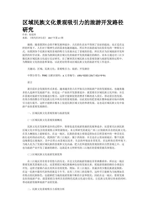 区域民族文化景观吸引力的旅游开发路径研究