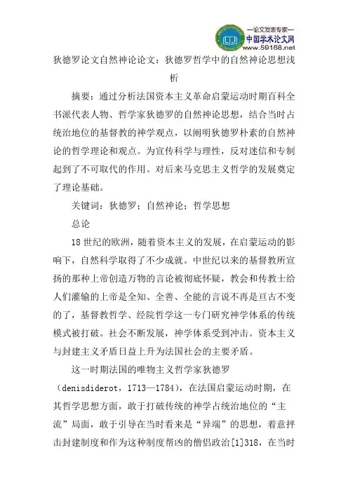 狄德罗论文自然神论论文：狄德罗哲学中的自然神论思想浅析