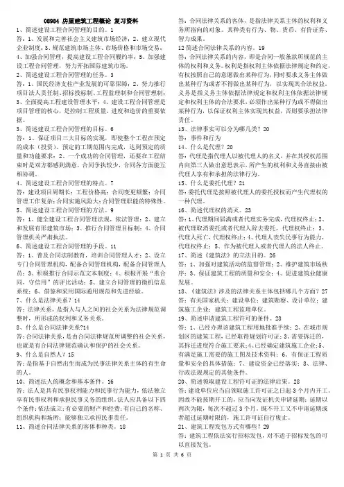 08984 房屋建筑工程概论