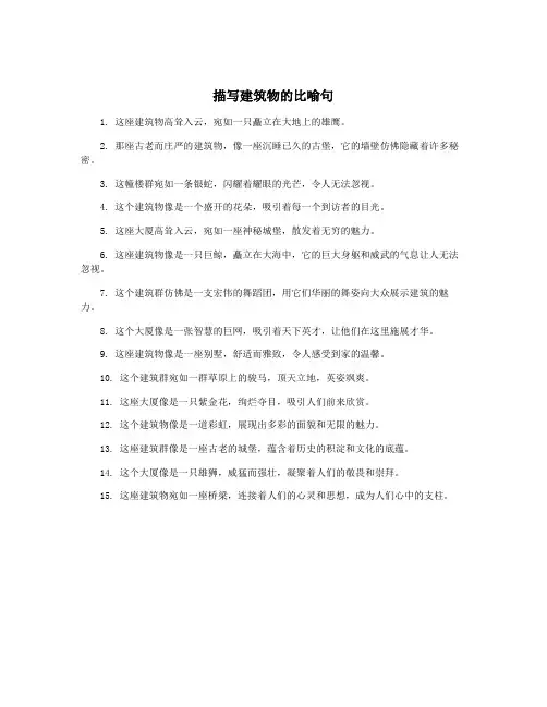 描写建筑物的比喻句