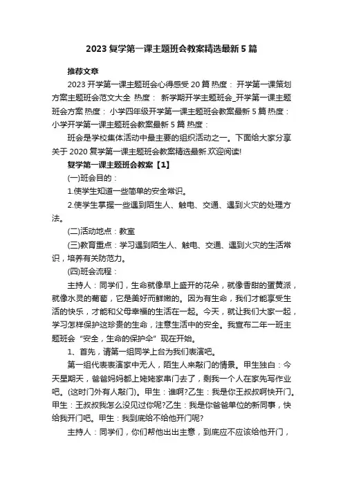 2023复学第一课主题班会教案精选最新5篇