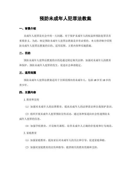 预防未成年人犯罪法教案