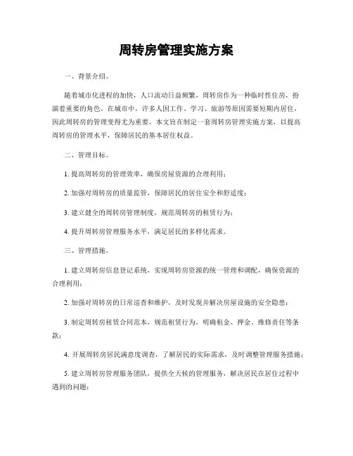 周转房管理实施方案