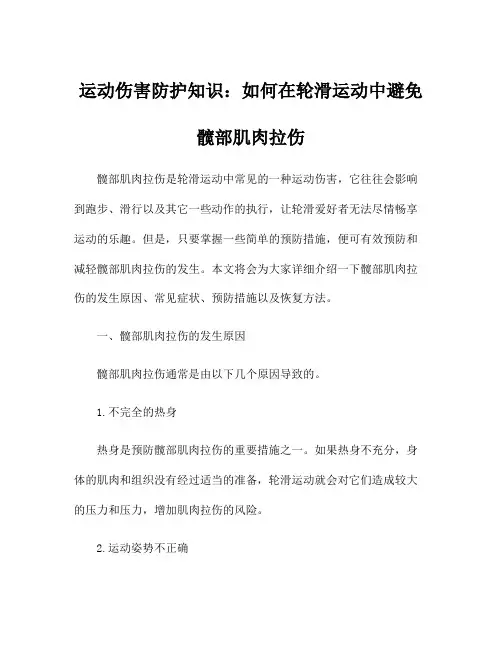 运动伤害防护知识：如何在轮滑运动中避免髋部肌肉拉伤