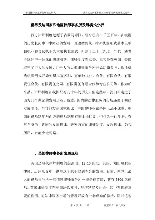 世界发达国家和地区律师事务所发展模式分析