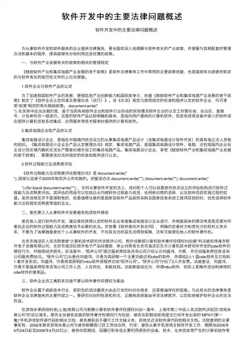 软件开发中的主要法律问题概述