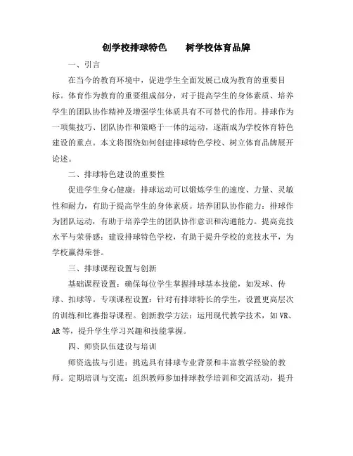 创学校排球特色    树学校体育品牌