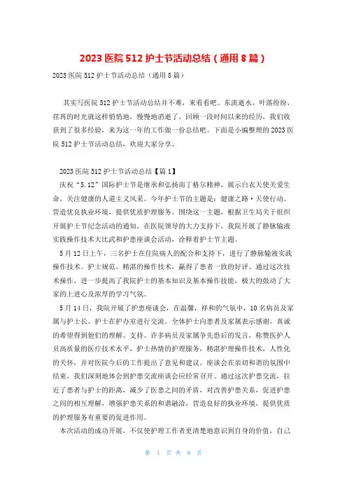2023医院512护士节活动总结(通用8篇)