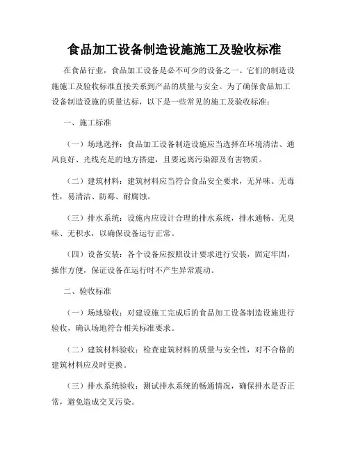 食品加工设备制造设施施工及验收标准