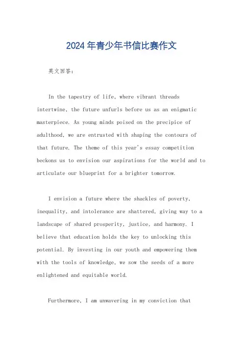 2024年青少年书信比赛作文