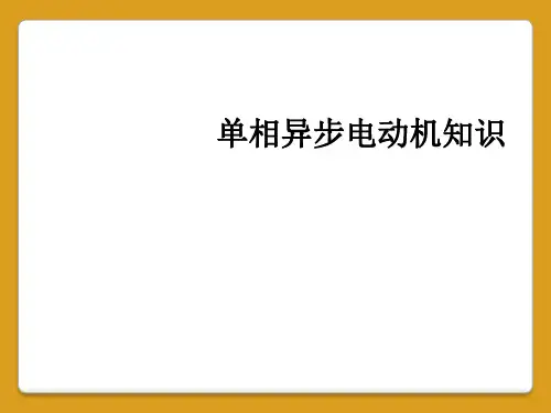 单相异步电动机知识