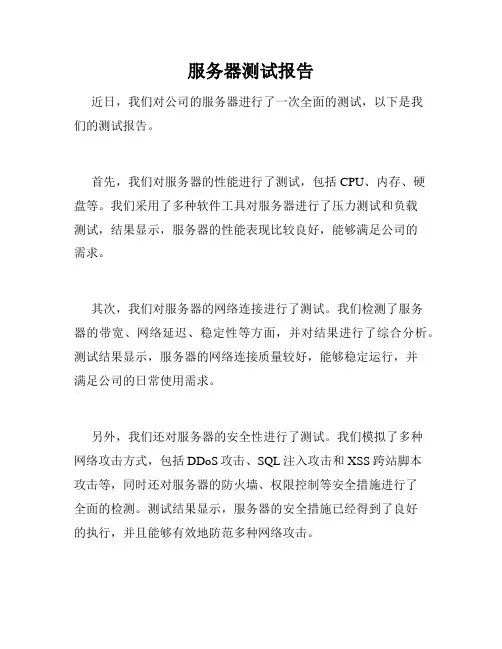 服务器测试报告