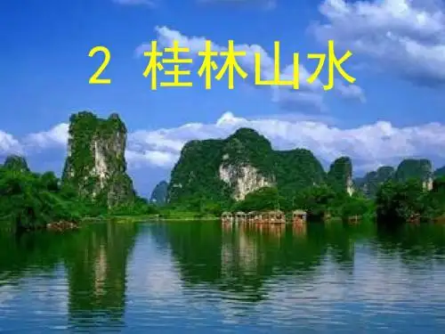 人教版小学语文四年级上册《生字表(一)》公开课PPT课件_0