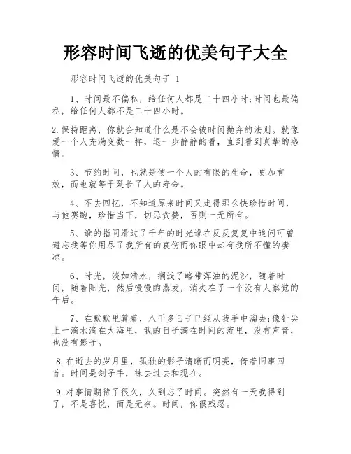 形容时间飞逝的优美句子大全