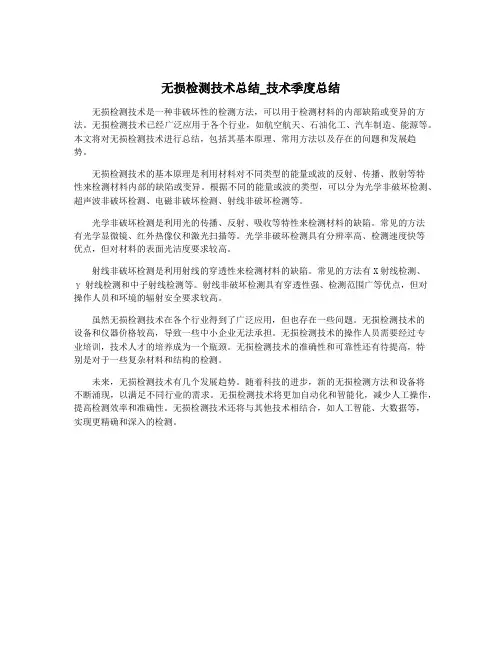无损检测技术总结_技术季度总结