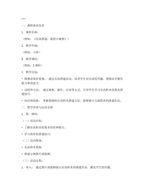 幼师乐高教案设计方案模板