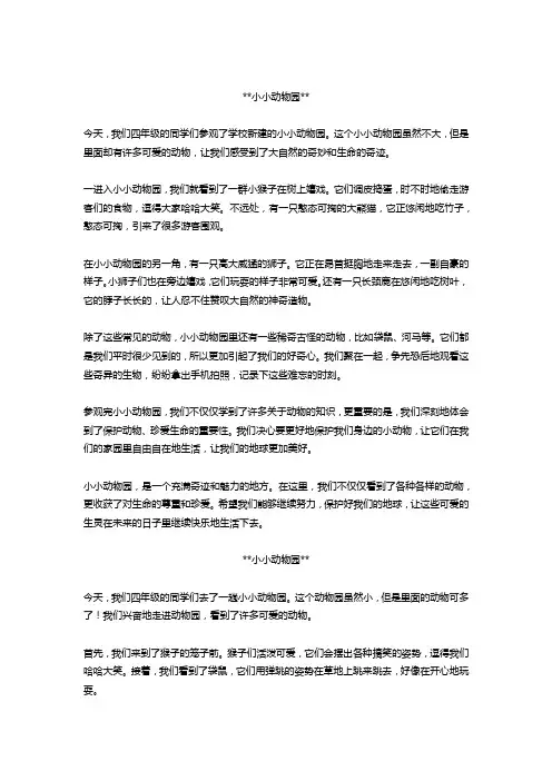 小小动物园四年级作文5篇