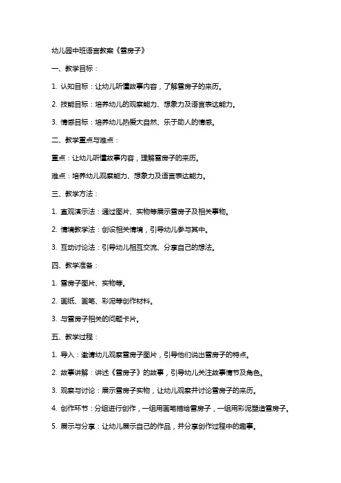 幼儿园中班语言教案《雪房子》