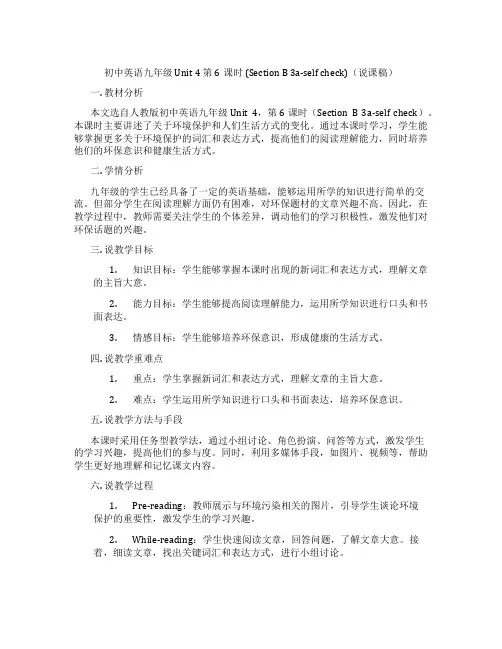 初中英语九年级Unit4第6课时(SectionB3a-selfcheck)(说课稿)
