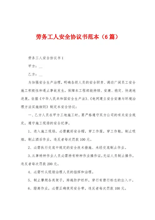 劳务工人安全协议书范本(6篇)