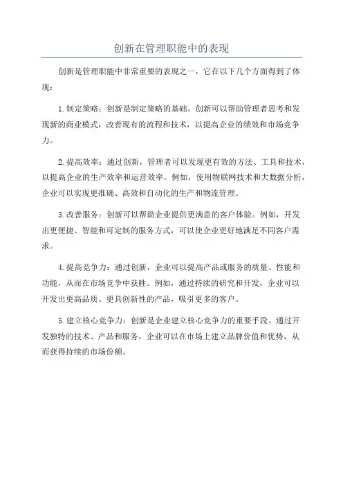 创新在管理职能中的表现