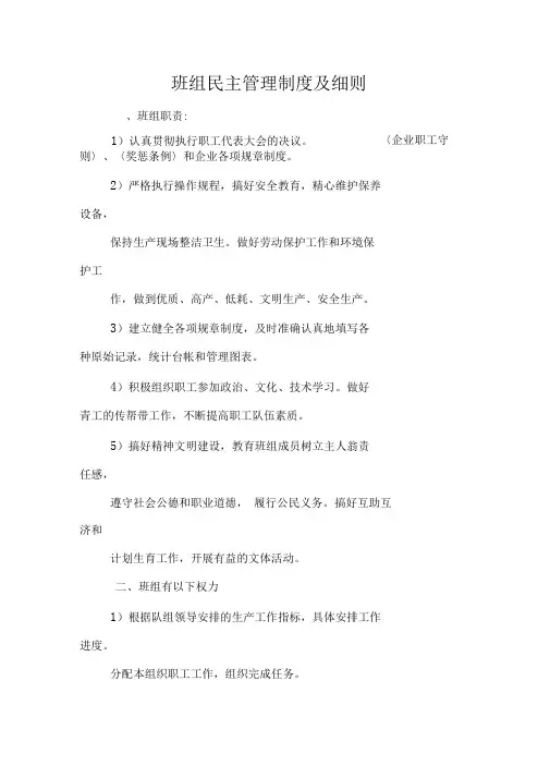 班组民主管理制度及细则